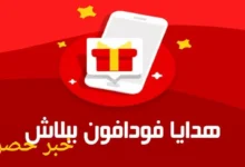 ازاي اجيب رصيد ببلاش فودافون