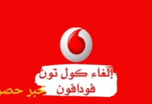 كود الغاء كول تون فودافون