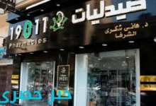 عناوين فروع صيدليات 19011