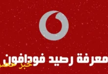 معرفة رصيد فودافون مجانا