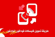 تحويل فليكسات فودافون 2025