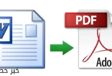 طريقة تحويل وورد إلى PDF