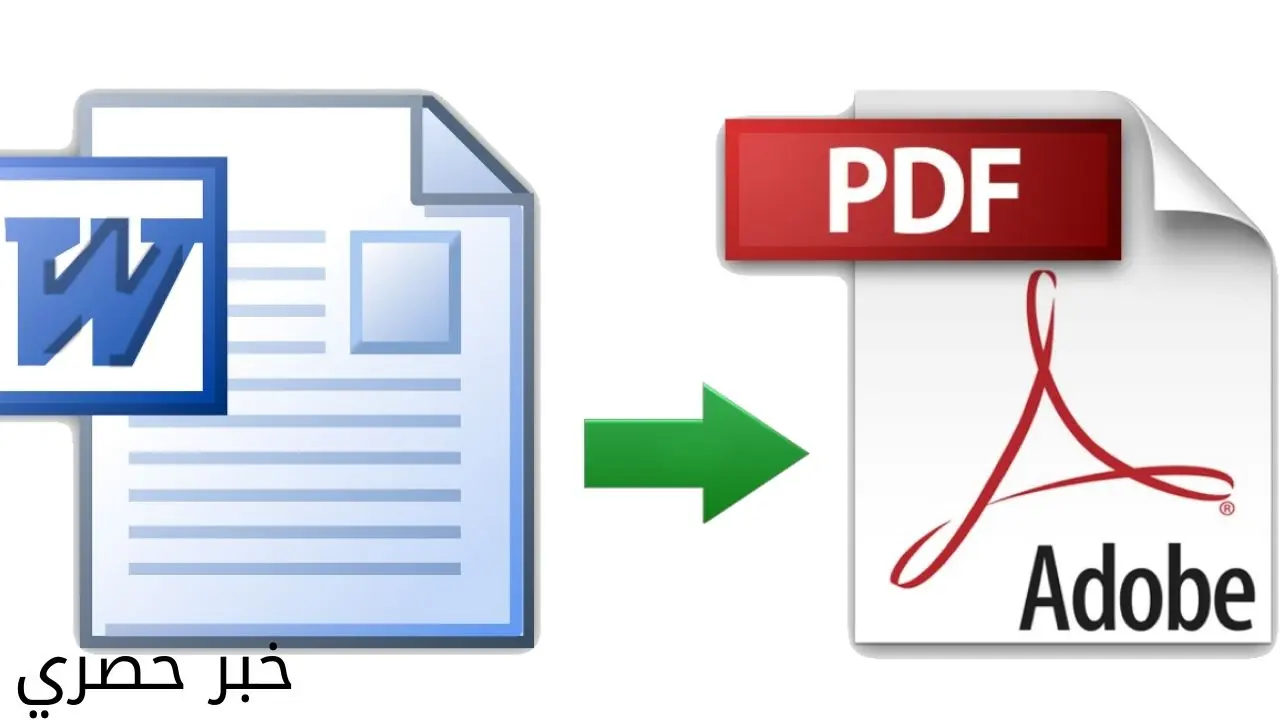 طريقة تحويل وورد إلى PDF