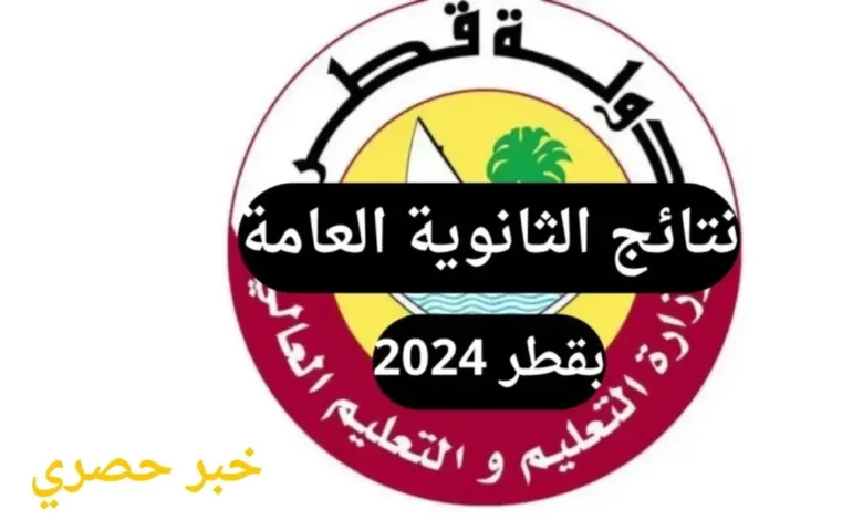 نتائج الثانوية العامة قطر