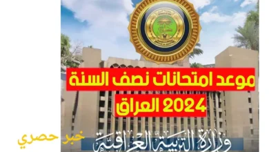 مواعيد امتحانات نصف السنة العراق