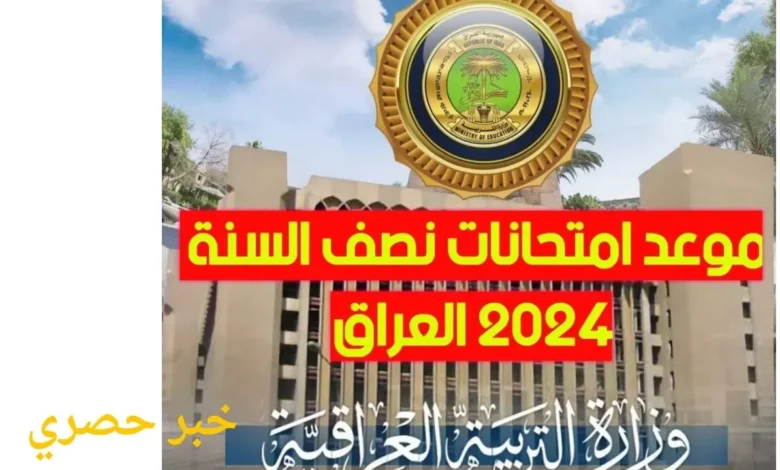 مواعيد امتحانات نصف السنة العراق