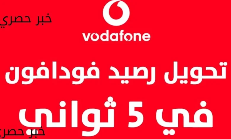 كود تحويل الرصيد من فودافون