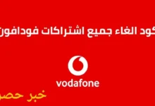 كود الغاء جميع خدمات واشتراكات فودافون
