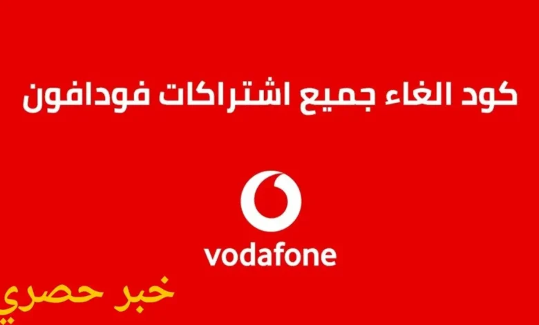 كود الغاء جميع خدمات واشتراكات فودافون