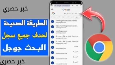 كيفية مسح سجل البحث في جوجل