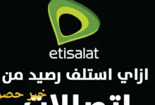 كود معرفة الرصيد المستلف من اتصالات