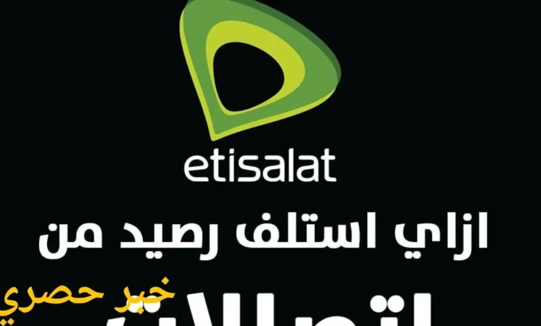 كود معرفة الرصيد المستلف من اتصالات