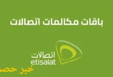 باقات مكالمات اتصالات