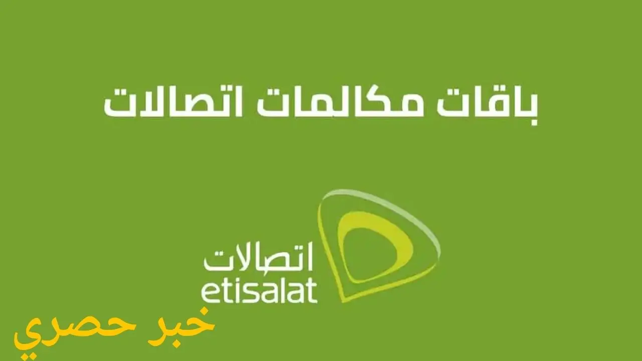 باقات مكالمات اتصالات