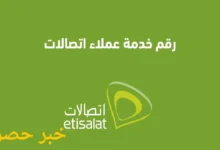 رقم خدمة عملاء اتصالات