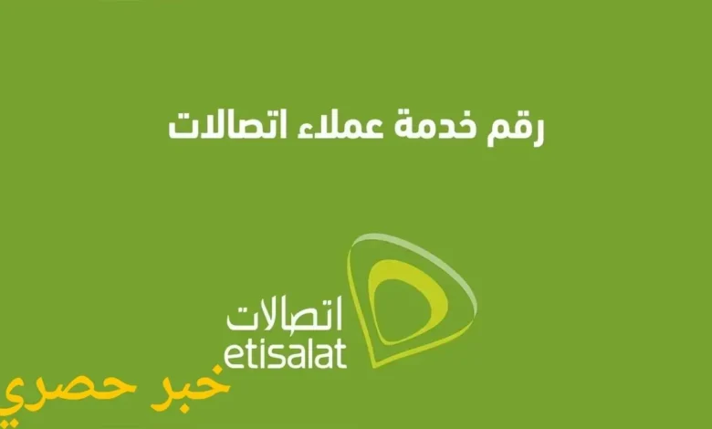 رقم خدمة عملاء اتصالات