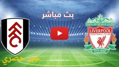 مشاهدة مباراة ليفربول وفولهام اليوم