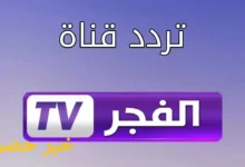 تردد قناة الفجر الجزائرية