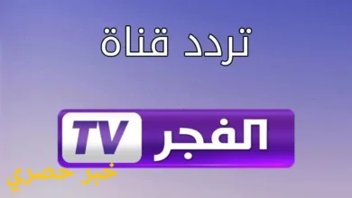 تردد قناة الفجر الجزائرية