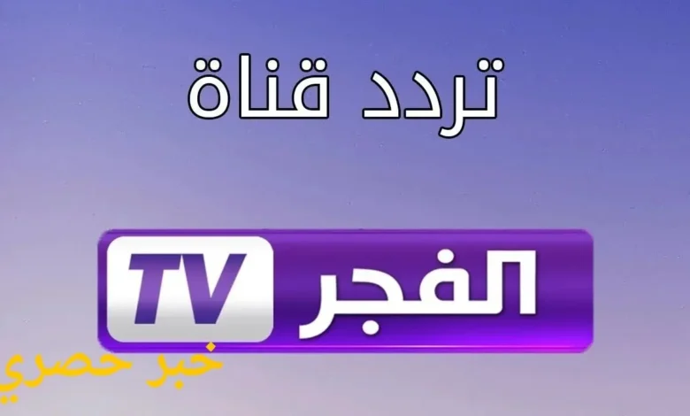 تردد قناة الفجر الجزائرية