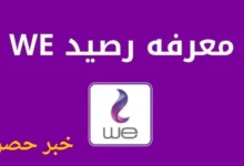 طريقة معرفة رصيد We