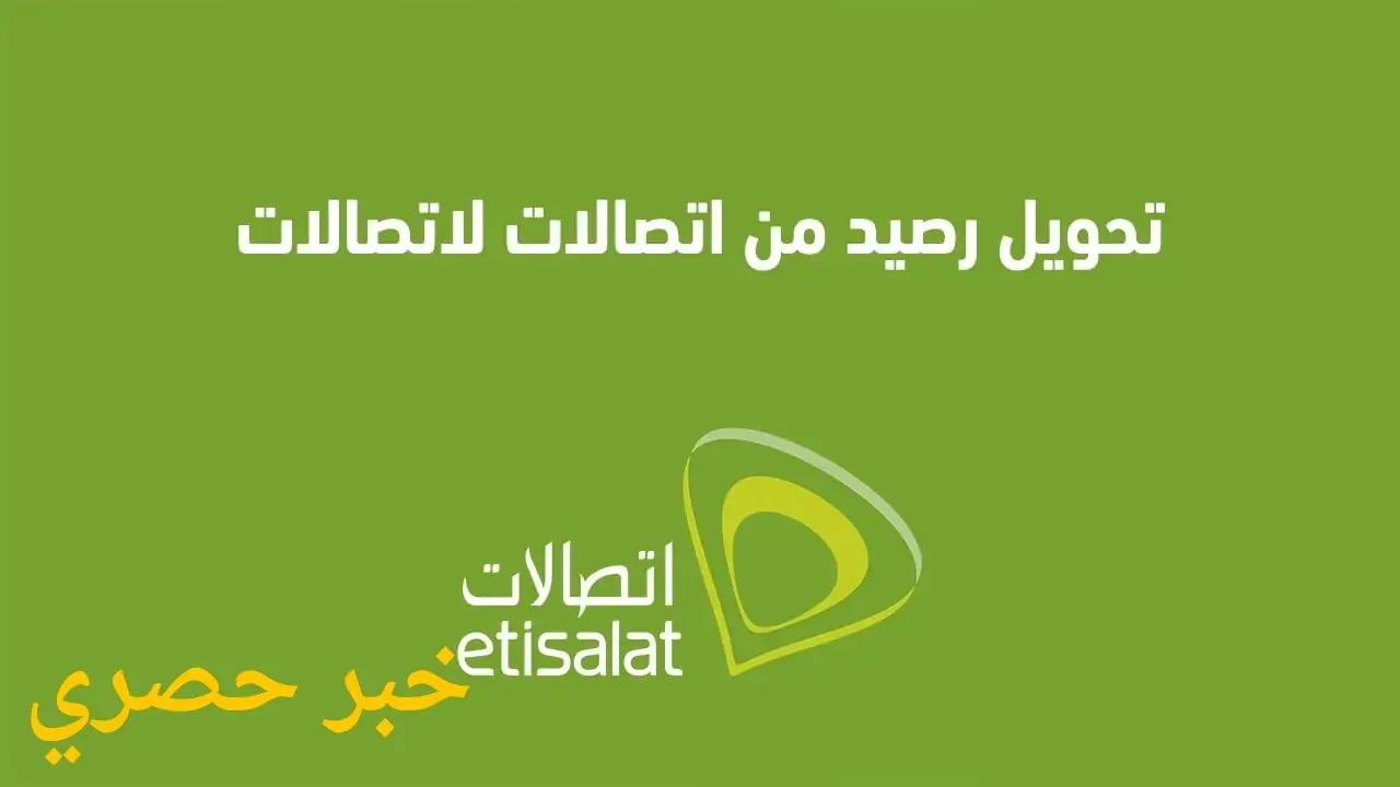 تحويل رصيد اتصالات لرقم آخر