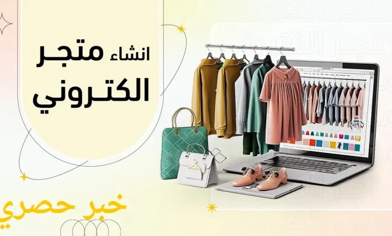 انشاء متجر الكتروني يغير حياتك ويزيد دخلك اليوم