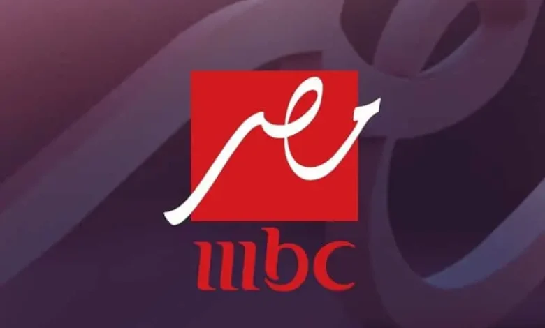 تردد قناة Mbc مصر 2025