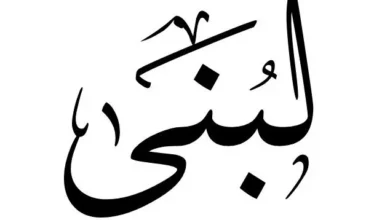 ماذا يعني اسم لبنى