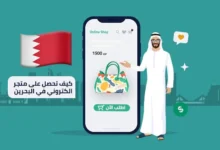أفضل موقع إلكتروني للبيع والشراء في البحرين