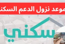 موعد صرف الدعم السكني يناير