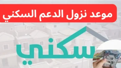 موعد صرف الدعم السكني يناير