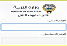 نتائج الصف الثاني عشر الكويت 2025
