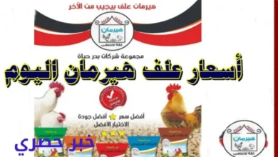 أسعار علف هيرمان اليوم