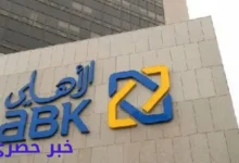 رقم خدمة عملاء البنك الأهلي الكويتي