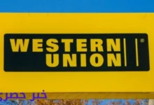 رقم خدمة عملاء فروع ويسترن يونيون