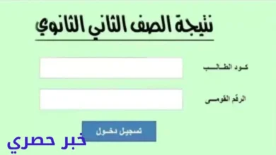 الاستعلام عن نتيجة الصف الأول الثانوي 2025