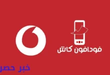 رسوم السحب والتحويل من فودافون كاش