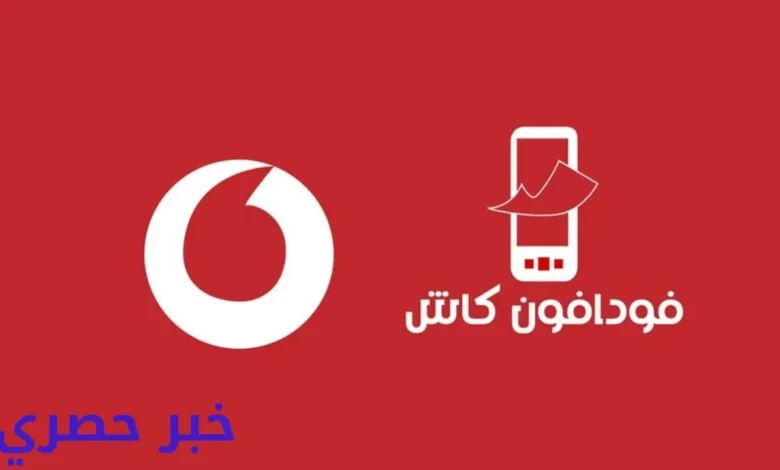 رسوم السحب والتحويل من فودافون كاش