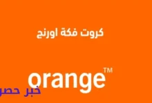 طريقة شحن كارت اورنج