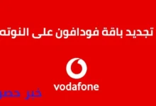 تجديد باقة الانترنت فودافون بدون رصيد