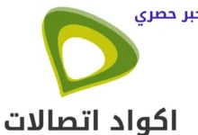 جميع اكواد اتصالات Etisalat