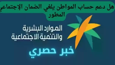 هل دعم حساب المواطن يلغي الضمان الإجتماعي المطور