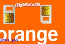 كود الغاء جميع خدمات اورنج الترفيهية