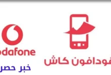 تحويل فلوس من فودافون كاش للفيزا
