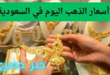 أسعار الذهب اليوم في السعودية 