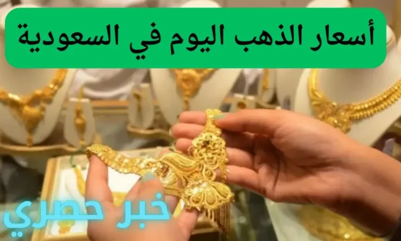 أسعار الذهب اليوم في السعودية 