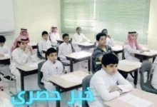 تغيير موعد بداية الفصل الدراسي الثالث في السعودية