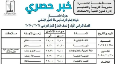 جدول امتحانات الصف الثالث الإعدادي الترم الأول محافظة القاهرة