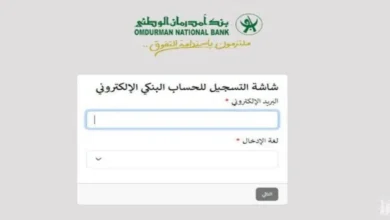 فتح حساب بنك ام درمان الوطني اون لاين